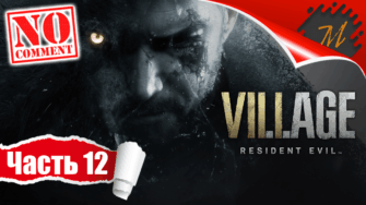 Прохождение игры Resident Evil Village ➤ Часть 12 — Фабрика Гейзенберга | ​Атака киборгов