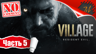 Прохождение игры Resident Evil Village ➤ Часть 5 — БОСС | ​Леди Димитреску
