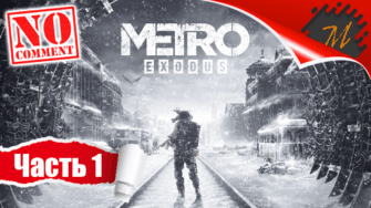 Прохождение игры Metro Exodus ➤ Часть 1 — Москва | Надежда на новую жизнь