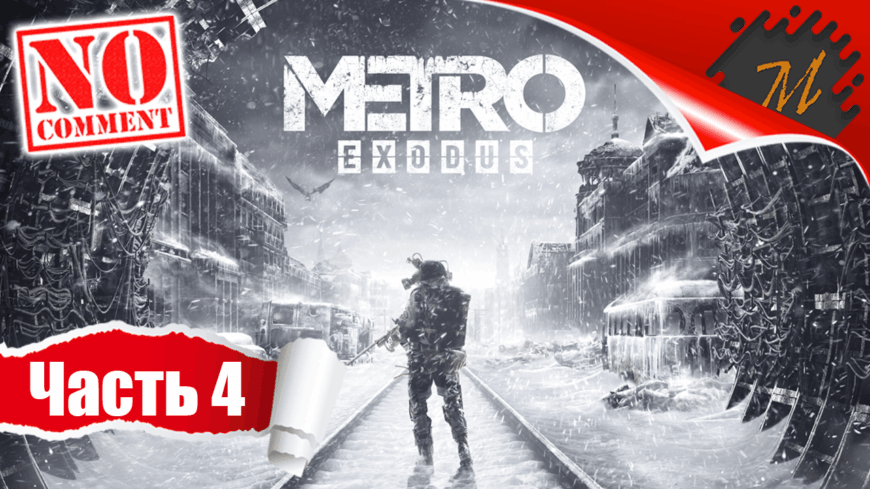 Прохождение игры Metro Exodus ➤ Часть 4 — Волга | По ком звонит колокол сектантов