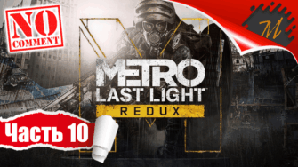 Прохождение игры Metro: Last Light Redux ➤ Часть 10 — Октябрьская | Сквозь огонь