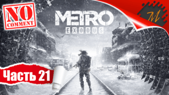 Прохождение игры Metro Exodus ➤ Часть 21 — Тайга | Застигнутые войной Дети Леса