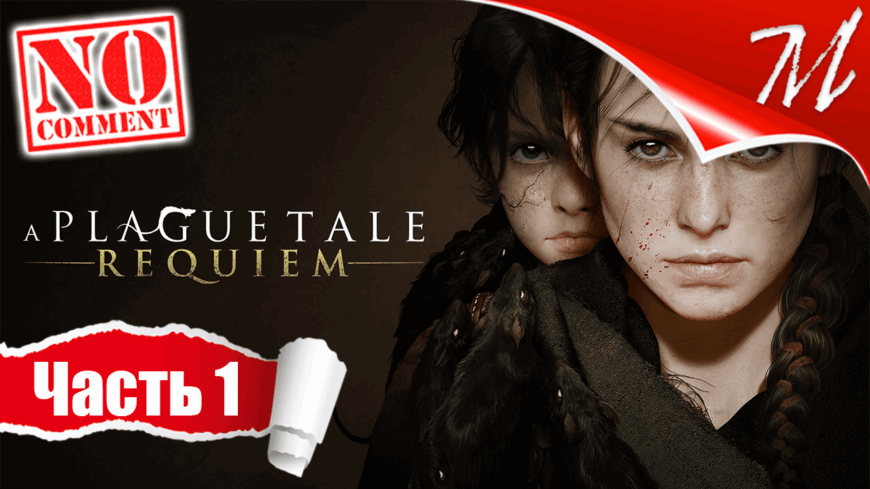 Прохождение игры A Plague Tale: Requiem ➤ Часть 1 — Глава I | Под иным солнцем