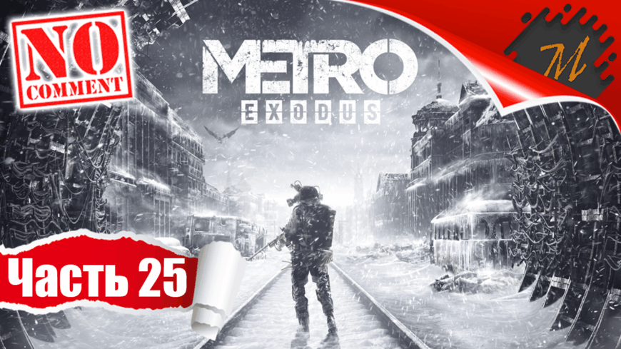 Прохождение игры Metro Exodus ➤ Часть 25 — Мёртвый город | Возвращение в подземелья метро