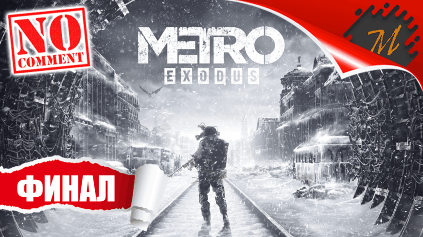 Прохождение игры Metro Exodus ➤ Часть 26 — Финал | Чистое место и нетронутая природа вокруг