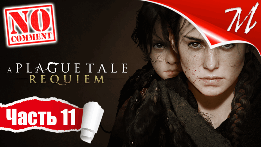 Прохождение игры A Plague Tale: Requiem ➤ Часть 11 — Глава IX | Истории острова Колыбели
