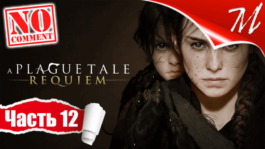 Прохождение игры A Plague Tale: Requiem ➤ Часть 12 — Глава X | Линия крови