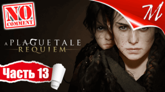 Прохождение игры A Plague Tale: Requiem ➤ Часть 13 — Глава X | Наследие