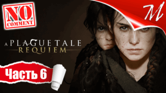 Прохождение игры A Plague Tale: Requiem ➤ Часть 6 — Глава V | После нас