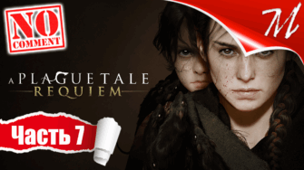 Прохождение игры A Plague Tale: Requiem ➤ Часть 7 — Глава VI | Шаг в неизведанное