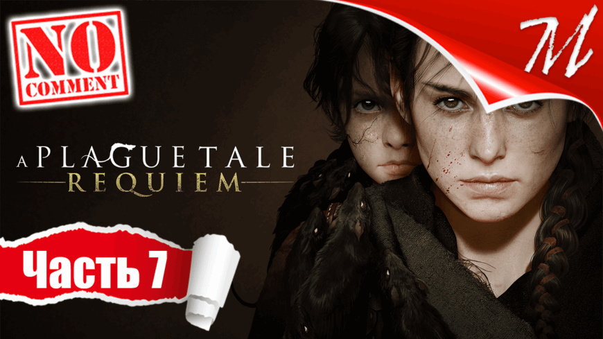 Прохождение игры A Plague Tale: Requiem ➤ Часть 7 — Глава VI | Шаг в неизведанное