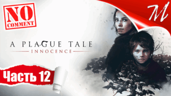 Прохождение игры A Plague Tale: Innocence ➤ Часть 12 — Глава XII | Всё, что осталось