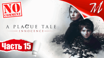 Прохождение игры A Plague Tale: Innocence ➤ Часть 15 — Глава XV | На память