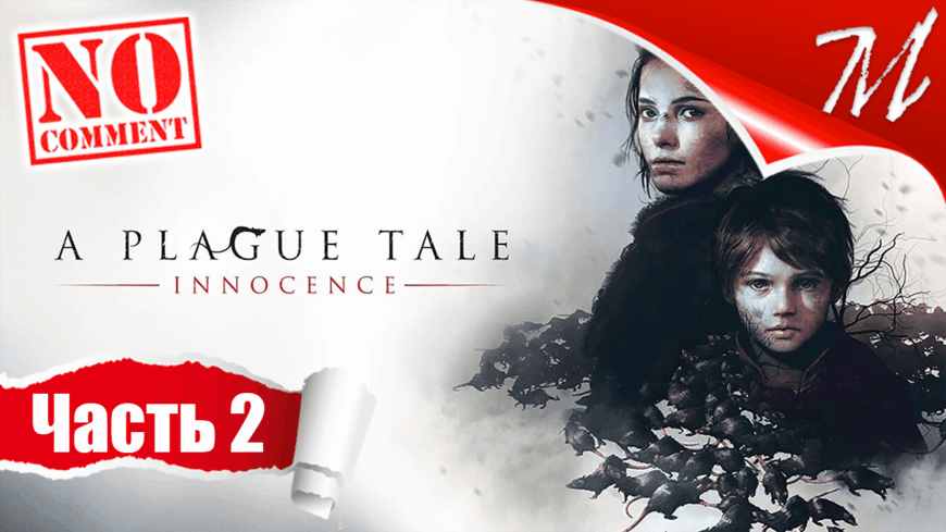 Прохождение игры A Plague Tale: Innocence ➤ Часть 2 — Глава II | Незнакомцы