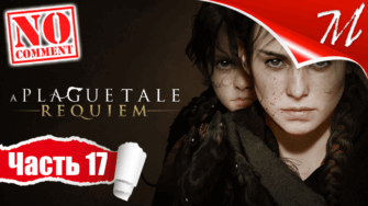 Прохождение игры A Plague Tale: Requiem ➤ Часть 17 — Глава XIV | Исцеление
