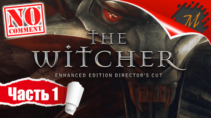 Прохождение игры Ведьмак ➤ Часть 1 — Пролог | Защита Каэр Морхена