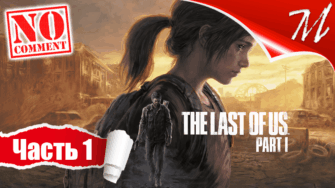 Прохождение игры The Last of Us Part I ➤ Часть 1 — Пролог | Карантинная зона