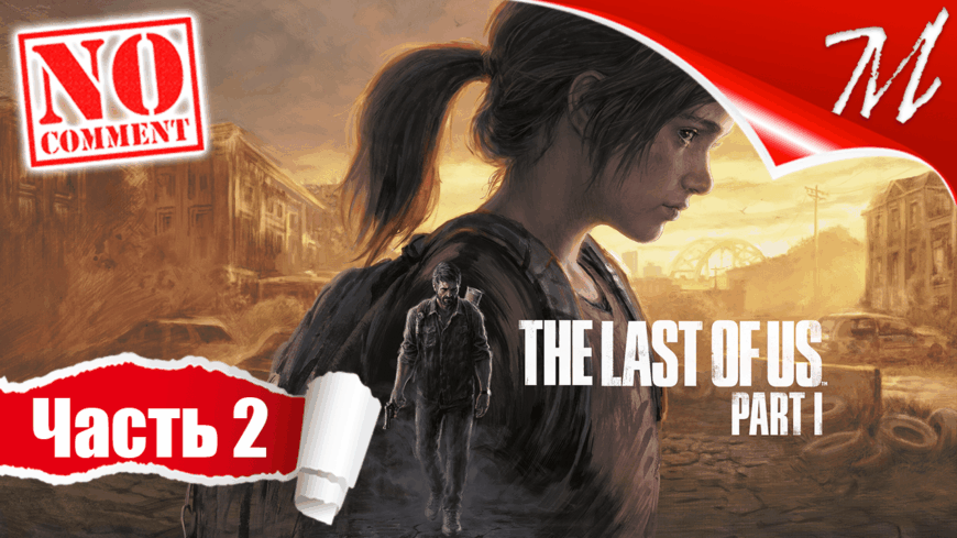 Прохождение игры The Last of Us Part I ➤ Часть 2 — Окраины | Живой груз