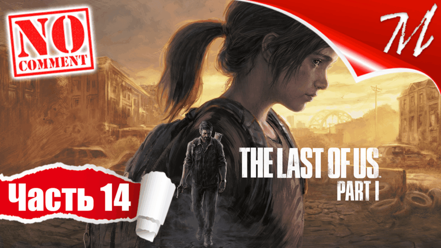 Прохождение игры The Last of Us Part I ➤ Часть 14 — Озёрный Курорт | Случайностей не бывает