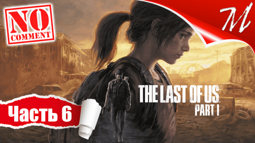 Прохождение игры The Last of Us Part I ➤ Часть 6 — Городок Билла | Из огня да в полымя