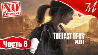 Прохождение игры The Last of Us Part I ➤ Часть 8 — Питтсбург | Город убийц