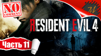 Прохождение игры Resident Evil 4 Remake ➤ Часть 11 — Глава 11: Замок | Покаяние Луиса Серры
