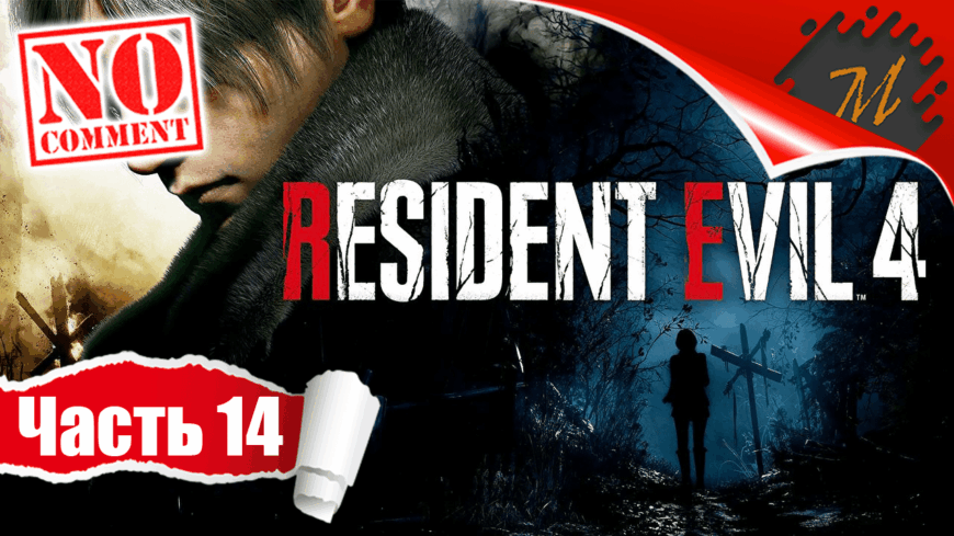 Прохождение игры Resident Evil 4 Remake ➤ Часть 14 — Глава 14: Остров | БОСС Джек Краузер