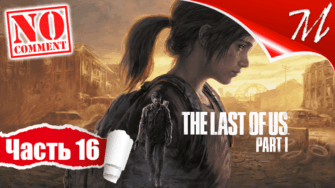Прохождение игры The Last of Us Part I ➤ Часть 16 — Автопарк | Дыши