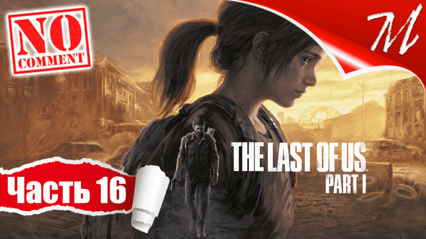 Прохождение игры The Last of Us Part I ➤ Часть 16 — Автопарк | Дыши