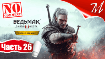 Прохождение игры Ведьмак 3: Дикая Охота ➤ Часть 26 — Велен | Таинственные следы