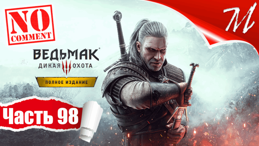 Прохождение игры Ведьмак 3: Дикая Охота ➤ Часть 98 — Скеллиге | Солнечный камень