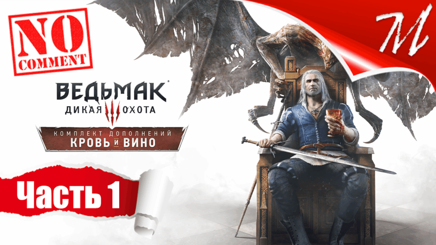 Прохождение DLC Ведьмак 3: Дикая Охота - Кровь и Вино ➤ Часть 1 — Туссент | Посольство из винного края