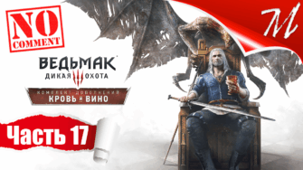 Прохождение DLC Ведьмак 3: Дикая Охота - Кровь и Вино ➤ Часть 17 — Туссент | Равновесие в природе
