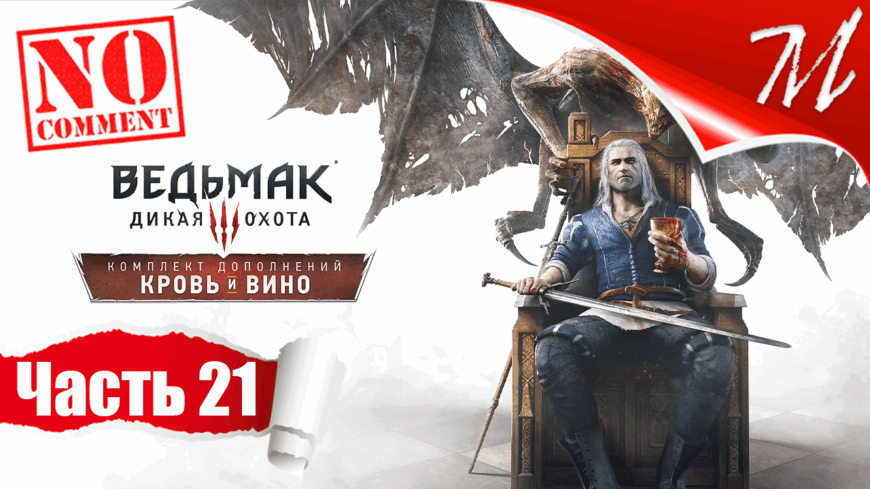 Прохождение DLC Ведьмак 3: Дикая Охота - Кровь и Вино ➤ Часть 21 — Туссент | Боклерское сафари