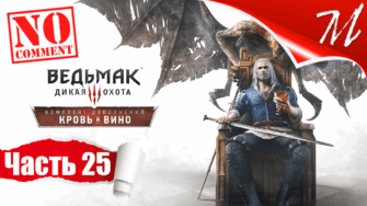 Прохождение DLC Ведьмак 3: Дикая Охота - Кровь и Вино ➤ Часть 25 — Туссент | Долгая ночь