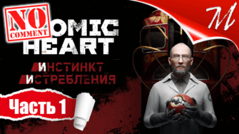 Прохождение DLC Atomic Heart: Инстинкт Истребления ➤ Часть 1 — Предприятие №3826 | Назойливая леди