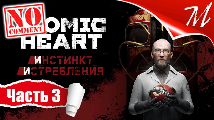 Прохождение DLC Atomic Heart: Инстинкт Истребления ➤ Часть 3 — Комплекс «Менделеев» | Разделяй и властвуй
