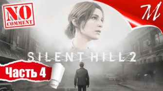 Прохождение игры Silent Hill 2 Remake ➤ Часть 4 — ЖК «Блю-Крик» | Пирамидоголовый