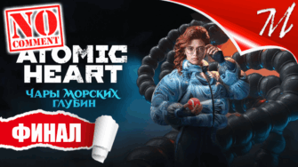 Прохождение DLC Atomic Heart: Чары Морских Глубин ➤ Часть 6 — Финал | Мурена