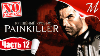 Прохождение игры Painkiller: Крещёный кровью ➤ Часть 12 — Глава III - 1 | Станция