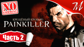 Прохождение игры Painkiller: Крещёный кровью ➤ Часть 2 — Глава I - 2 | Атриум