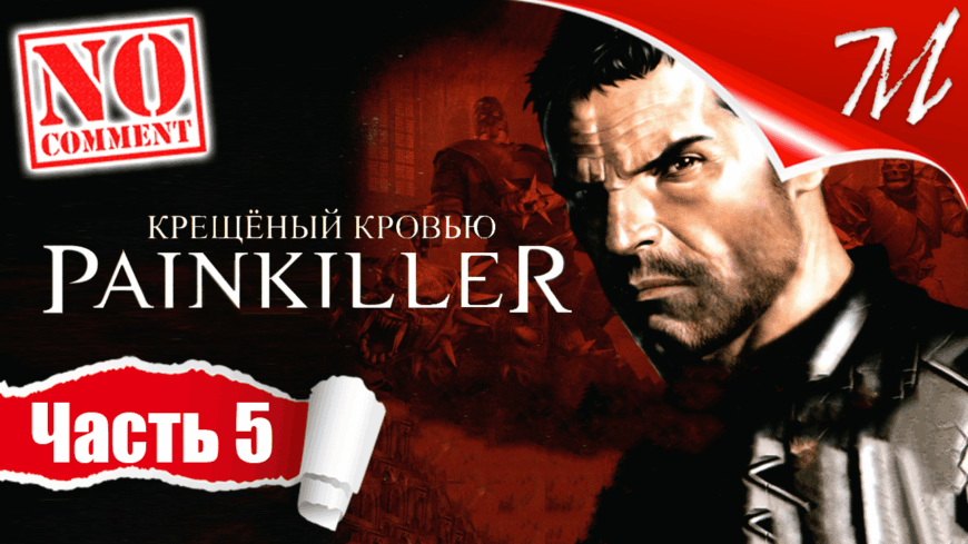 Прохождение игры Painkiller: Крещёный кровью ➤ Часть 5 — Глава I - 5 Анклав | БОСС: Некрогигант