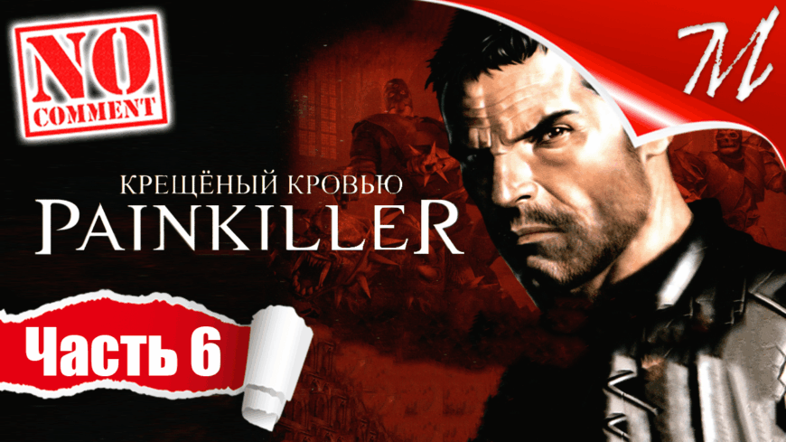 Прохождение игры Painkiller: Крещёный кровью ➤ Часть 6 — Глава II - 1 | Тюрьма