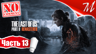 Прохождение игры The Last of Us Part II ➤ Часть 13 — Сиэтл, день 3 | Путь в океанариум