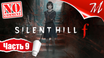 Прохождение игры Silent Hill f ➤ Часть 9 — Потусторонний мир | Главный зал