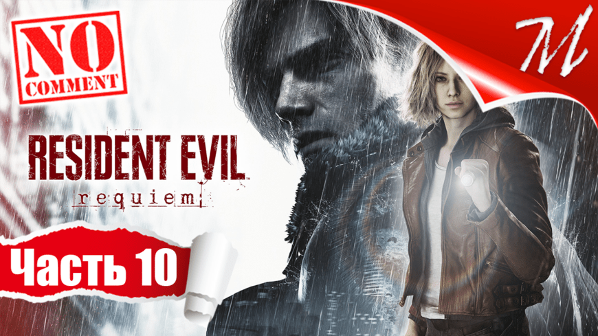 Прохождение игры Resident Evil Requiem ➤ Часть 10 — Раккун-Сити | Путь к центру города