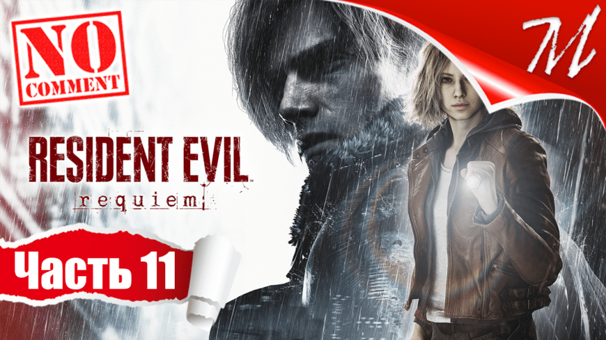 Прохождение игры Resident Evil Requiem ➤ Часть 11 — Центр Раккун-Сити | Истина