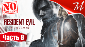 Прохождение игры Resident Evil Requiem ➤ Часть 8 — Леон | Раккун-Сити