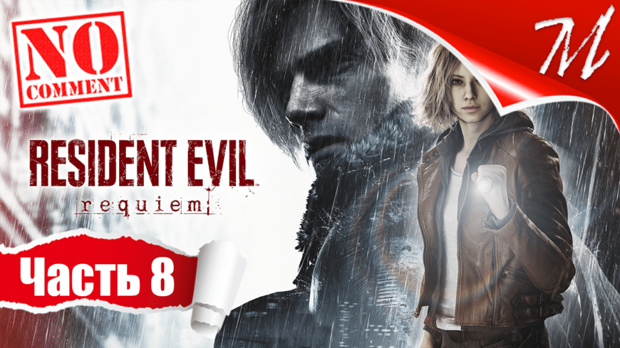 Прохождение игры Resident Evil Requiem ➤ Часть 8 — Леон | Раккун-Сити