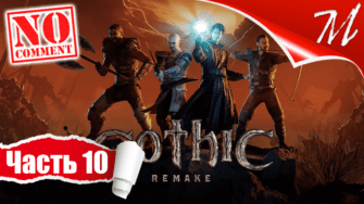 Прохождение игры Gothic 1 Remake ➤ Часть 10 — Мир заключённых | Приглашение в Болотный лагерь
